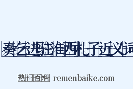 奏乞进驻淮西札子近义词是什么意思的图片